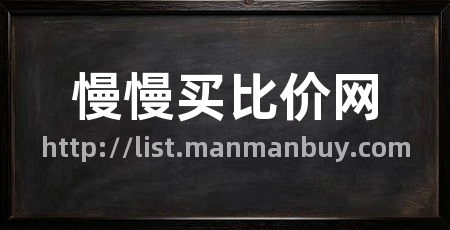 慢慢买比价网