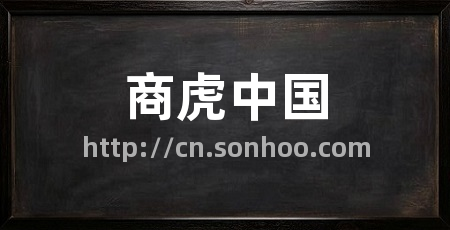 商虎中国