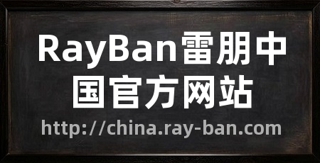 RayBan雷朋中国官方网站
