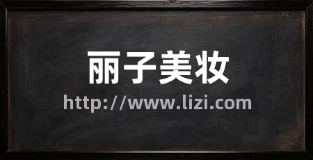 丽子美妆