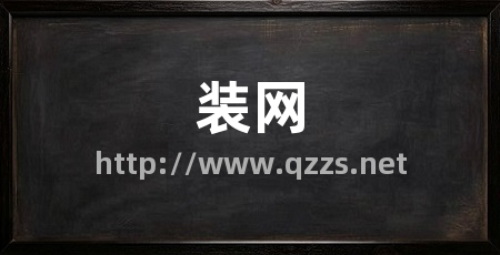装网
