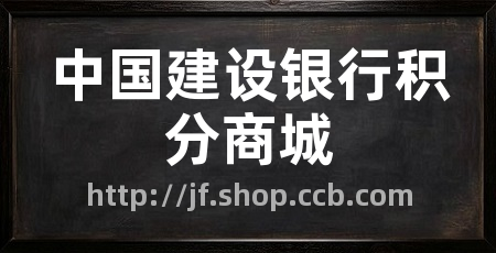 中国建设银行积分商城