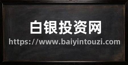 白银投资网
