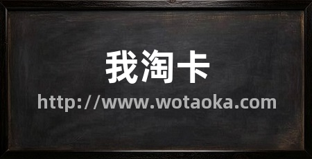 我淘卡
