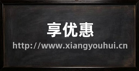 享优惠