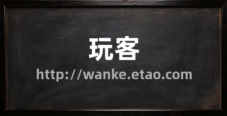 玩客