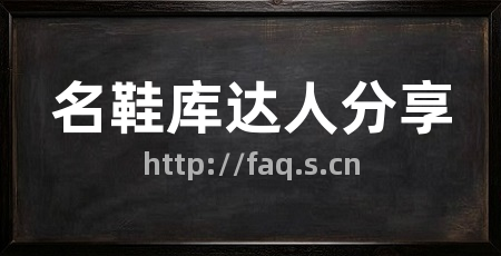 名鞋库达人分享