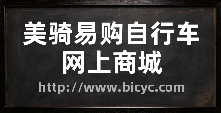 美骑易购自行车网上商城