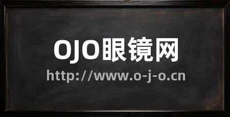 OJO眼镜网