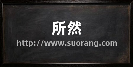 所然