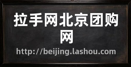 拉手网北京团购网
