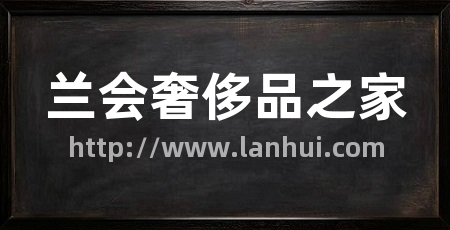 兰会奢侈品之家