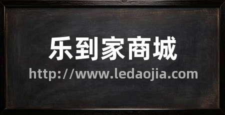 乐到家商城