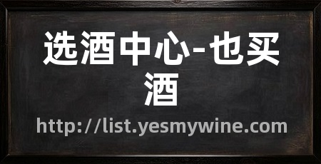 选酒中心-也买酒