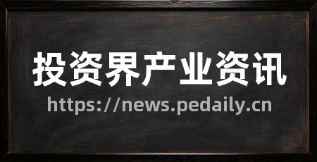 投资界产业资讯