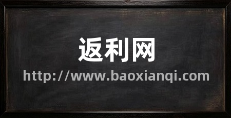 返利网