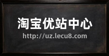 淘宝优站中心