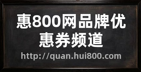 惠800网品牌优惠券频道