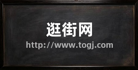 逛街网
