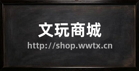 文玩商城