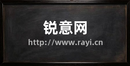 锐意网