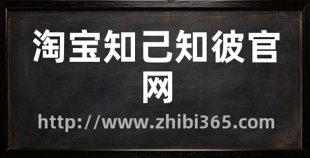淘宝知己知彼官网