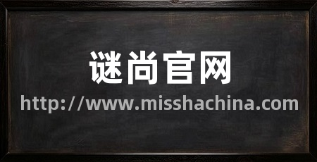 谜尚官网
