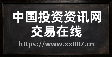 中国投资资讯网交易在线