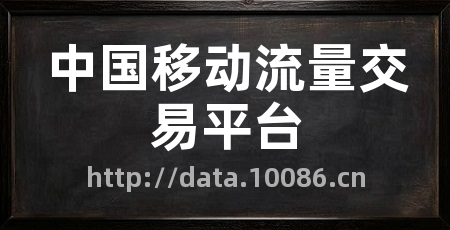 中国移动流量交易平台