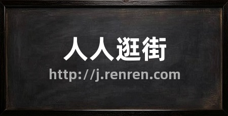 人人逛街