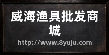 威海渔具批发商城