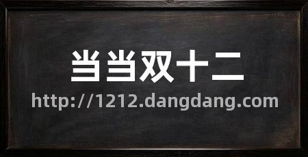 当当双十二
