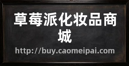 草莓派化妆品商城