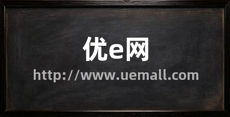 优e网