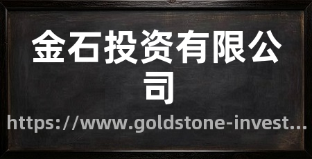 金石投资有限公司