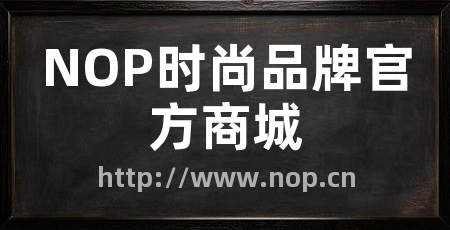 NOP时尚品牌官方商城