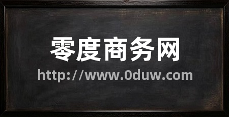 零度商务网