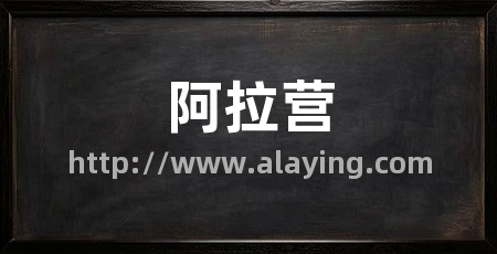 阿拉营