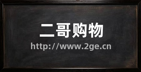 二哥购物