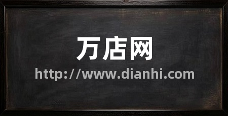 万店网