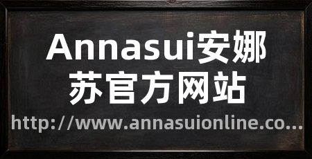 Annasui安娜苏官方网站
