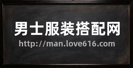 男士服装搭配网