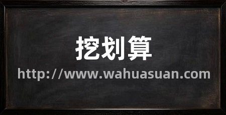 挖划算