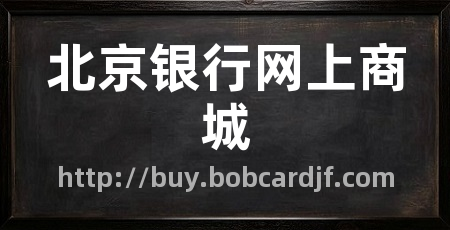 北京银行网上商城