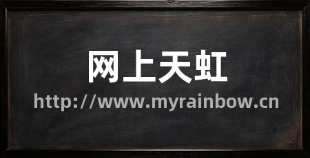 网上天虹
