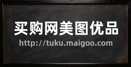 买购网美图优品