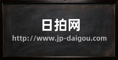 日拍网