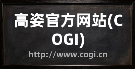 高姿官方网站(COGI)