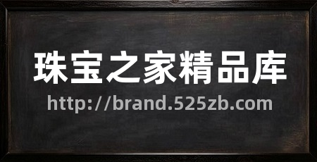珠宝之家精品库