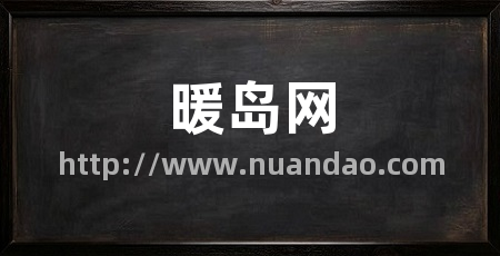 暖岛网